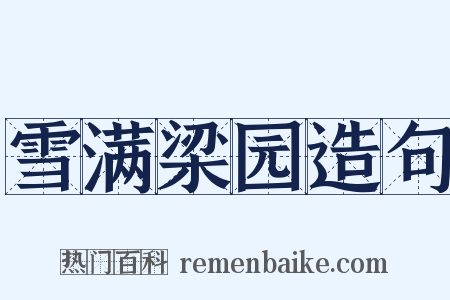 雪满梁园造句是什么意思的图片